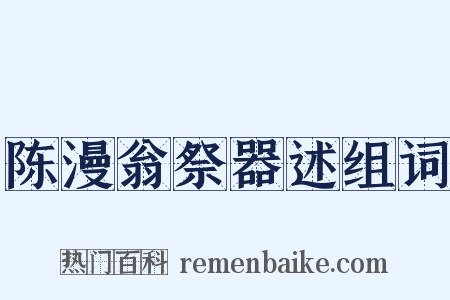 陈漫翁祭器述组词是什么意思的图片
